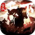 全战天下