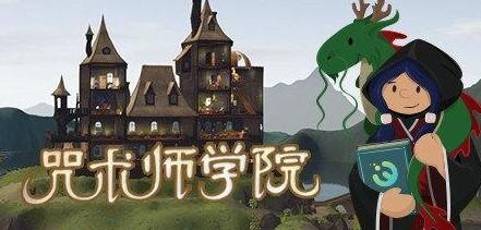 咒术师学院系列手游大全