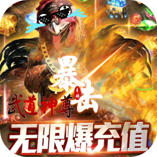 武道神尊（送2664充值）