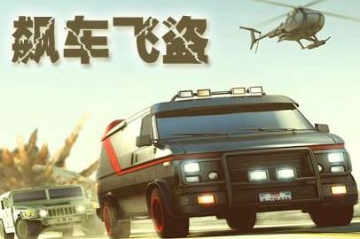 飙车飞盗