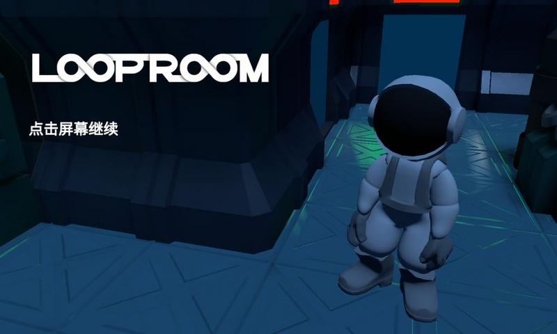 LoopRoom游戏版本汇总
