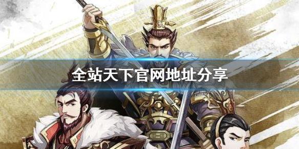 全战天下官网地址分享 官方网站在哪里