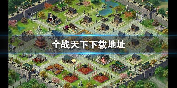 全战天下下载地址 下载地址介绍