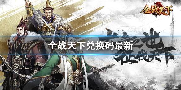 全战天下兑换码最新 最新礼包码分享