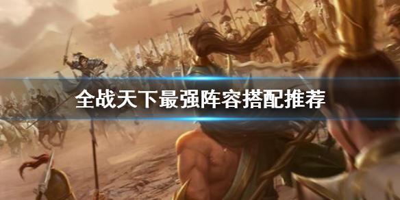 全战天下最强阵容搭配推荐 最强阵容怎么搭配