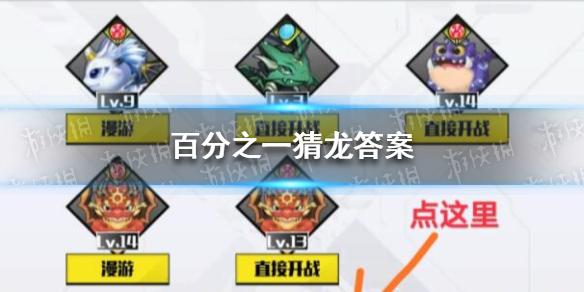 百分之一猜龙答案是什么 猜龙答案