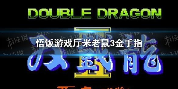 悟饭游戏厅米老鼠3金手指大全 米老鼠3金手指怎么开