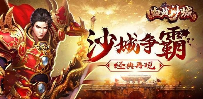 热血传奇醉沙城