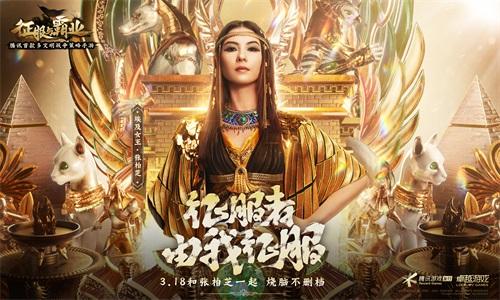 《征服与霸业》手游博物馆开幕!张柏芝x王建国携手演绎奇妙夜