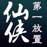 仙侠第一放置最新版