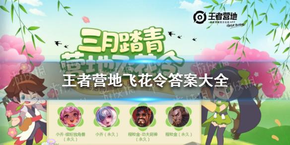 王者营地飞花令答案大全 飞花令答案是什么