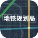 地铁规划局