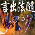 言出法随安卓版