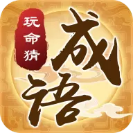 我们猜成语红包版