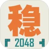 不稳定的2048破解版安卓版