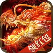 传奇新春提现服高爆版安卓版