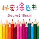秘密涂色书安卓版下载