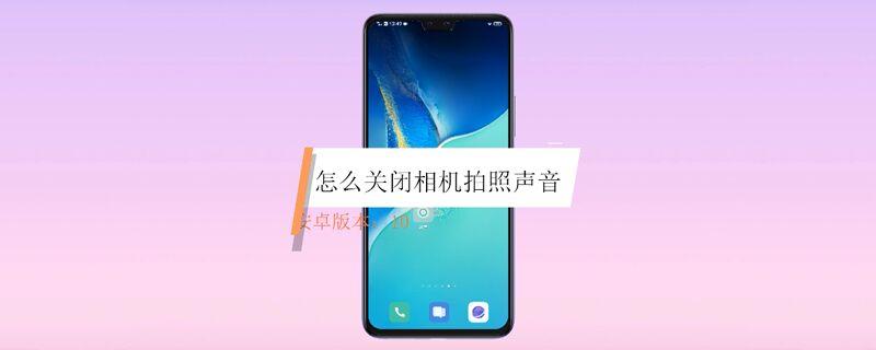 怎么关闭相机拍照声音