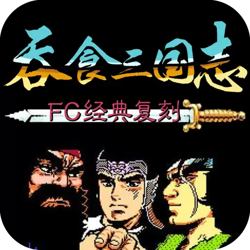 吞食三国志破解版