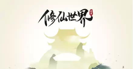 2021修仙世界