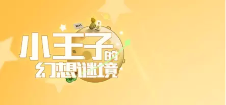 小王子的幻想谜境游戏专区