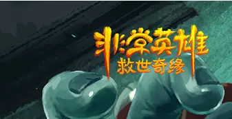 非常英雄救世奇缘游戏