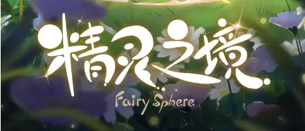 精灵之境手游版本合集