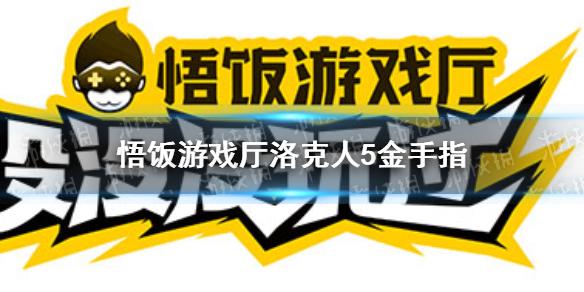 悟饭游戏厅洛克人5金手指大全 洛克人5金手指怎么开