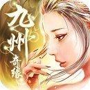 九州奇缘麒麟佳婿