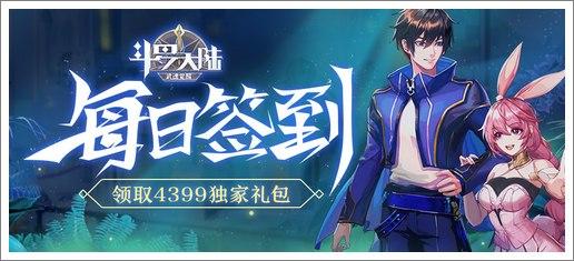 《斗罗大陆:武魂觉醒》每日签到领取4399游戏盒独家礼包
