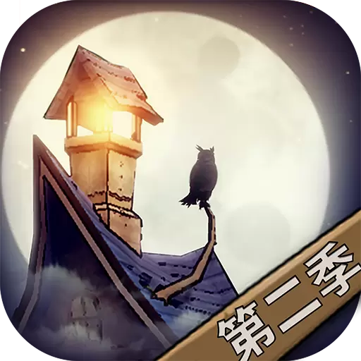 猫头鹰和灯塔破解版
