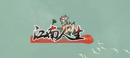 江南人生游戏大全