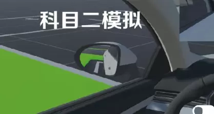 科目二模拟游戏