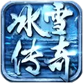 战冰雪传奇
