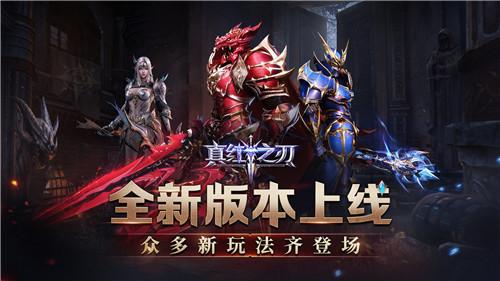 《真红之刃》全新版本上线 众多新玩法齐登场