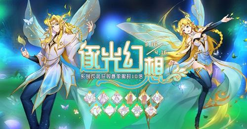 编织奇妙的“逐光幻想”《仙境传说RO》手游三月时装上线