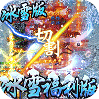 冰雪王座手游安卓