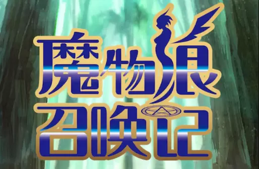 魔物娘召唤记手游