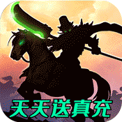 小小三国无双（天天送真充）