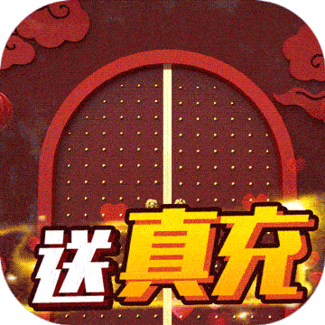 哆啦大冒险（送千元真充）