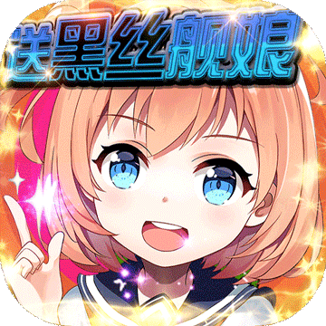 航海霸业（送黑丝舰娘）