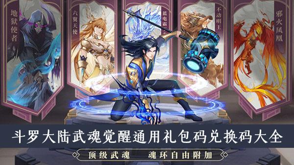 《斗罗大陆武魂觉醒》通用礼包码兑换码大全