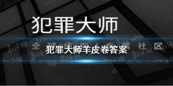 犯罪大师羊皮卷答案 羊皮卷答案是什么