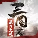 三国志威力无双安卓版