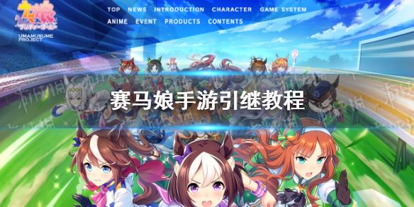 赛马娘手游引继码在哪里 引继教程