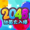 2048细菌大入侵