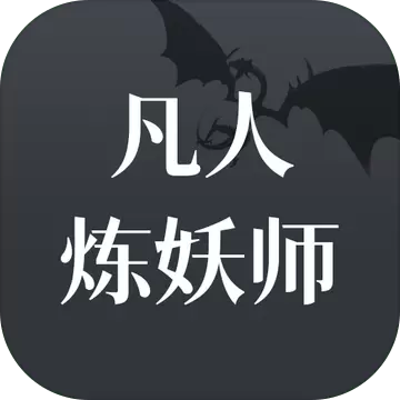 凡人炼妖师文字版