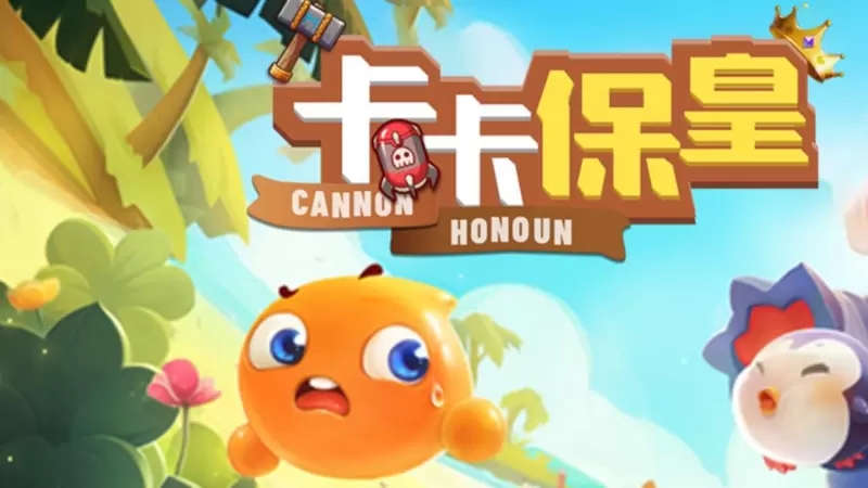 卡卡保皇游戏大全