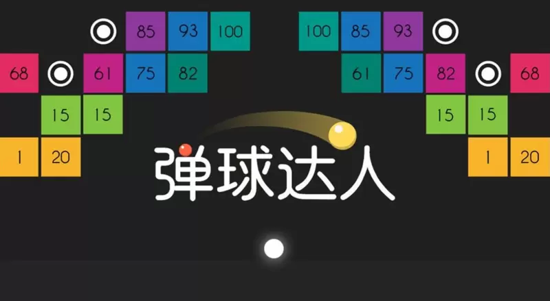 弹球达人