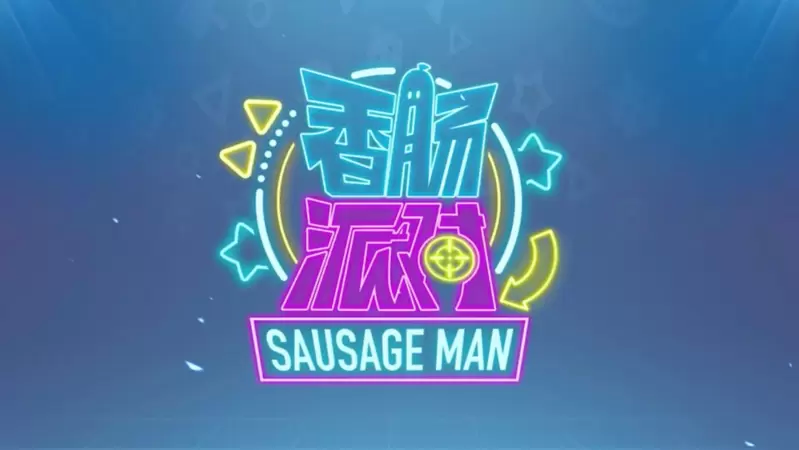 香肠派对下载游戏正版2021